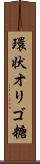 環状オリゴ糖 Scroll