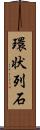 環状列石 Scroll