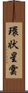 環状星雲 Scroll