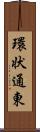 環状通東 Scroll