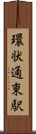環状通東駅 Scroll