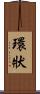 環狀 Scroll