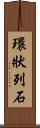 環狀列石 Scroll