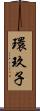 環玖子 Scroll