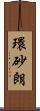 環砂朗 Scroll