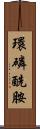 環磷酰胺 Scroll