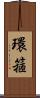 環箍 Scroll