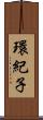 環紀子 Scroll