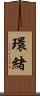 環緒 Scroll