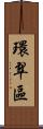 環翠區 Scroll