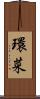 環菜 Scroll