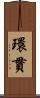環貫 Scroll