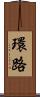 環路 Scroll