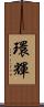 環輝 Scroll