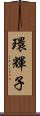 環輝子 Scroll