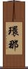 環那 Scroll