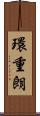環重朗 Scroll