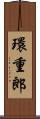 環重郎 Scroll