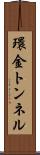 環金トンネル Scroll