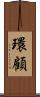環顧 Scroll