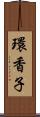 環香子 Scroll