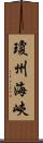 瓊州海峽 Scroll