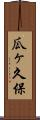 瓜ヶ久保 Scroll