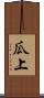 瓜上 Scroll