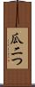 瓜二つ Scroll