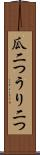 瓜二つ Scroll