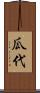 瓜代 Scroll