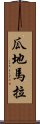 瓜地馬拉 Scroll