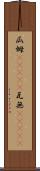 瓜姆(ateji);瓦無(ateji) Scroll