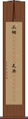 瓜姆(ateji)(rK) Scroll
