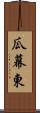 瓜幕東 Scroll