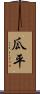 瓜平 Scroll