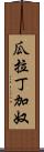 瓜拉丁加奴 Scroll