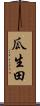 瓜生田 Scroll