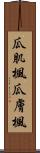 瓜肌楓 Scroll