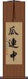 瓜連中 Scroll