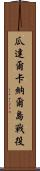 瓜達爾卡納爾島戰役 Scroll