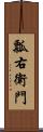 瓢右衛門 Scroll