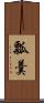 瓢羹 Scroll