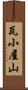 瓦小屋山 Scroll
