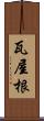 瓦屋根 Scroll