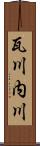 瓦川内川 Scroll