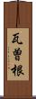 瓦曽根 Scroll