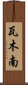 瓦木南 Scroll