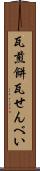 瓦煎餅 Scroll