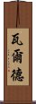 瓦爾德 Scroll